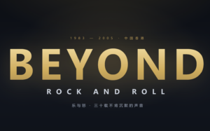 Beyond 历年专辑全收录